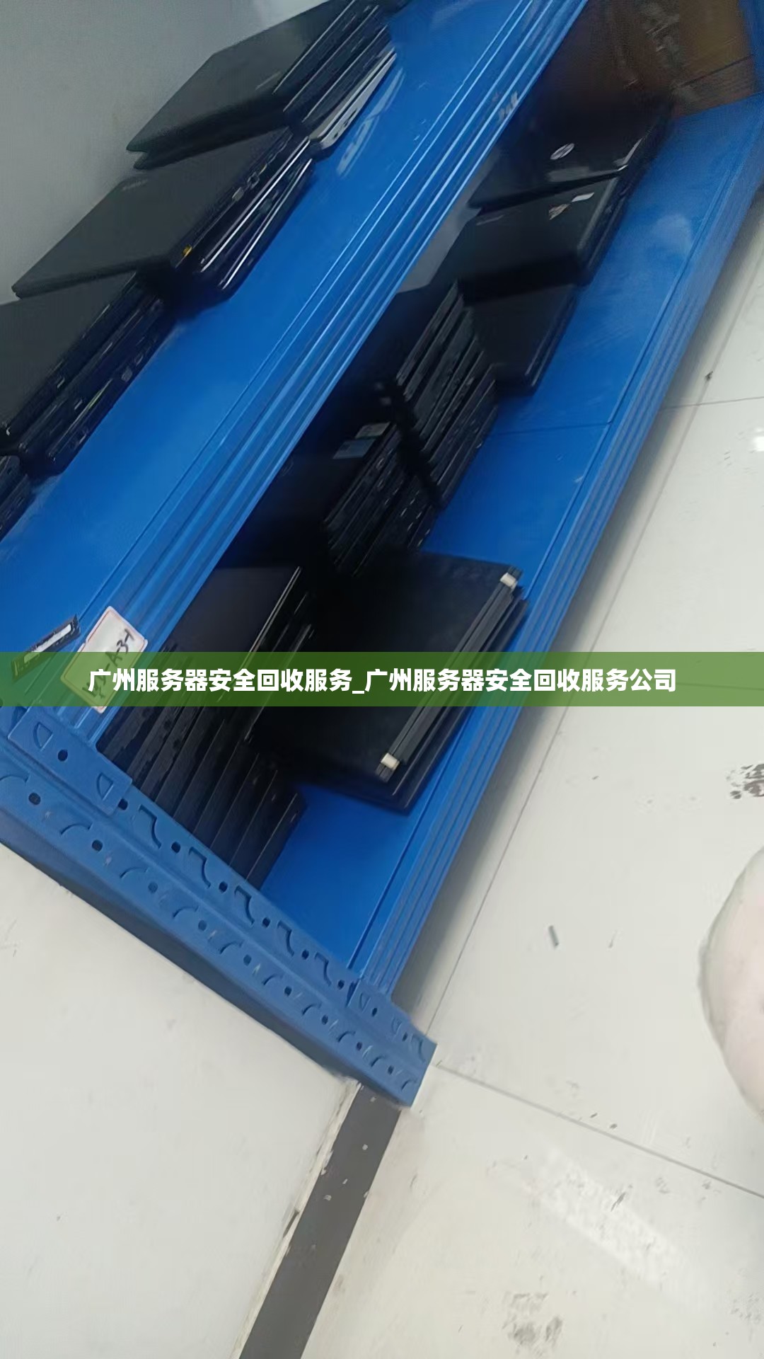 广州服务器安全回收服务_广州服务器安全回收服务公司