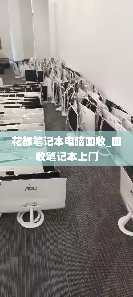花都笔记本电脑回收_回收笔记本上门