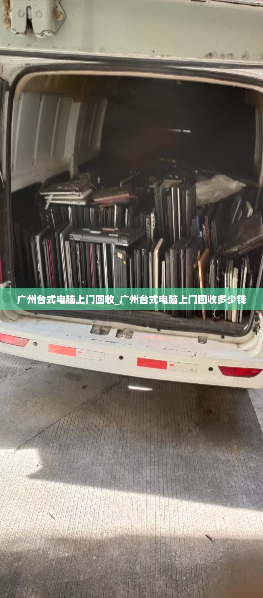 广州台式电脑上门回收_广州台式电脑上门回收多少钱