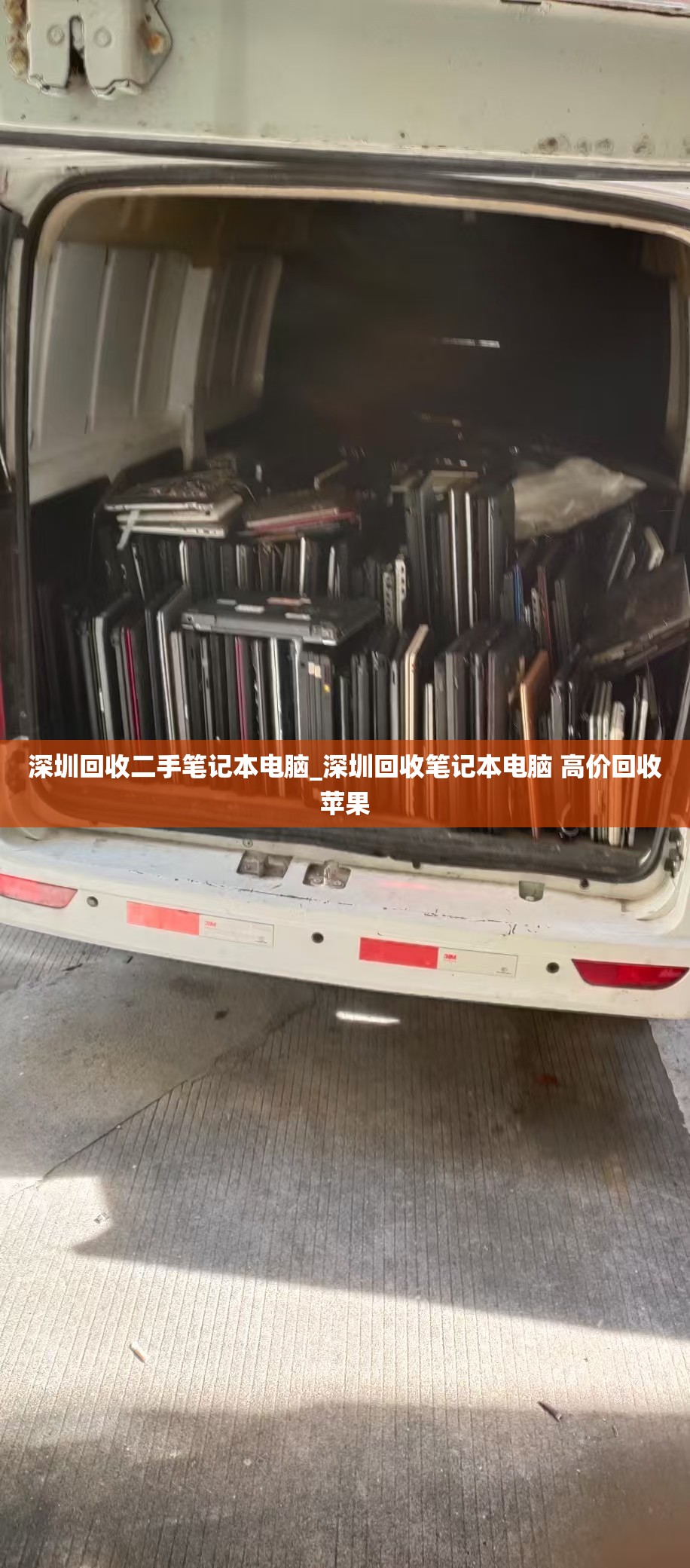 深圳回收二手笔记本电脑_深圳回收笔记本电脑 高价回收苹果