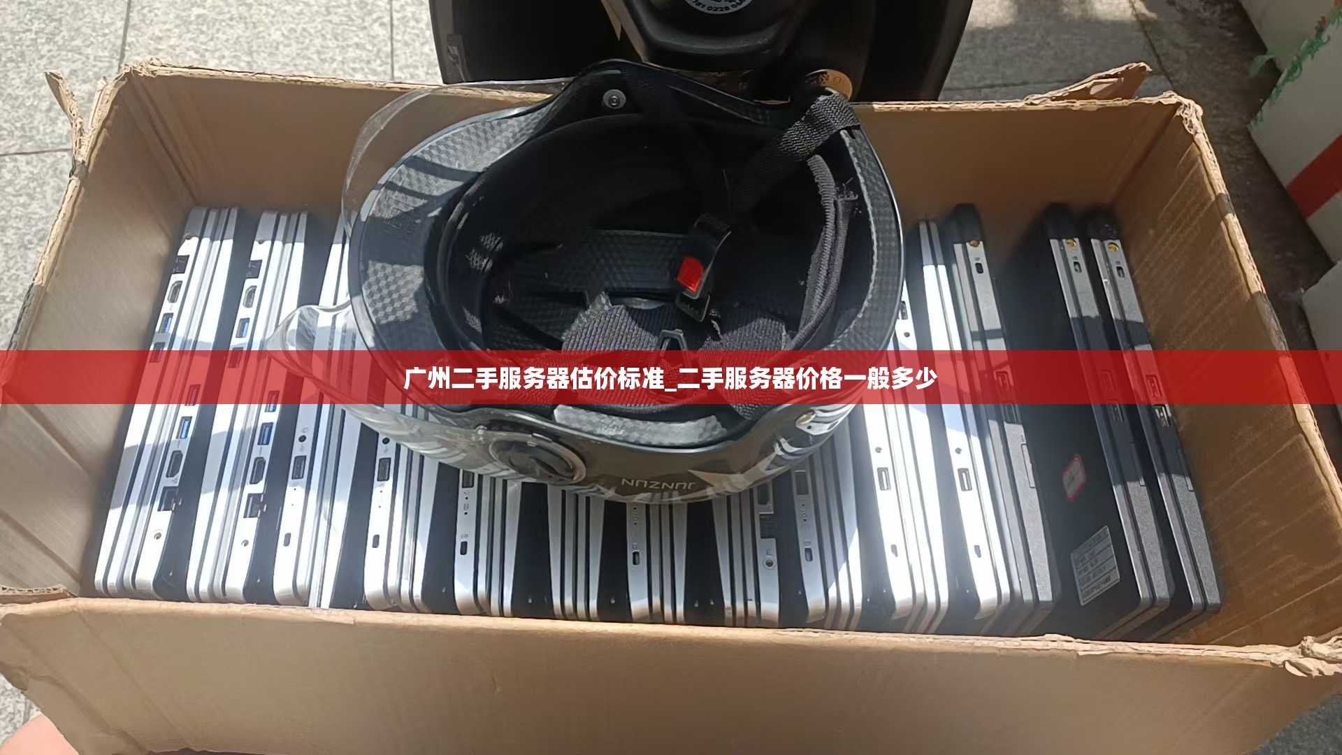 广州二手服务器估价标准_二手服务器价格一般多少