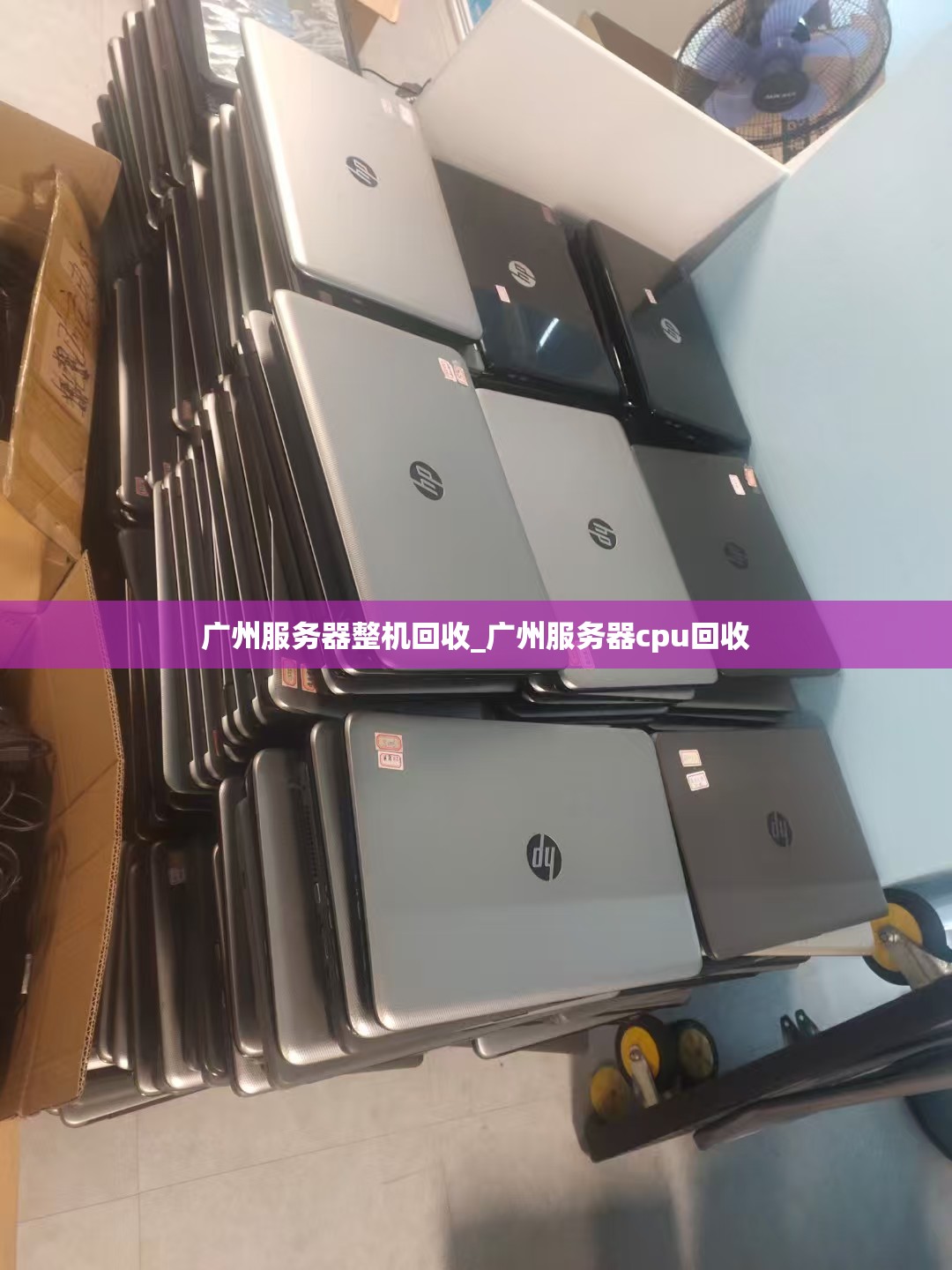 广州服务器整机回收_广州服务器cpu回收
