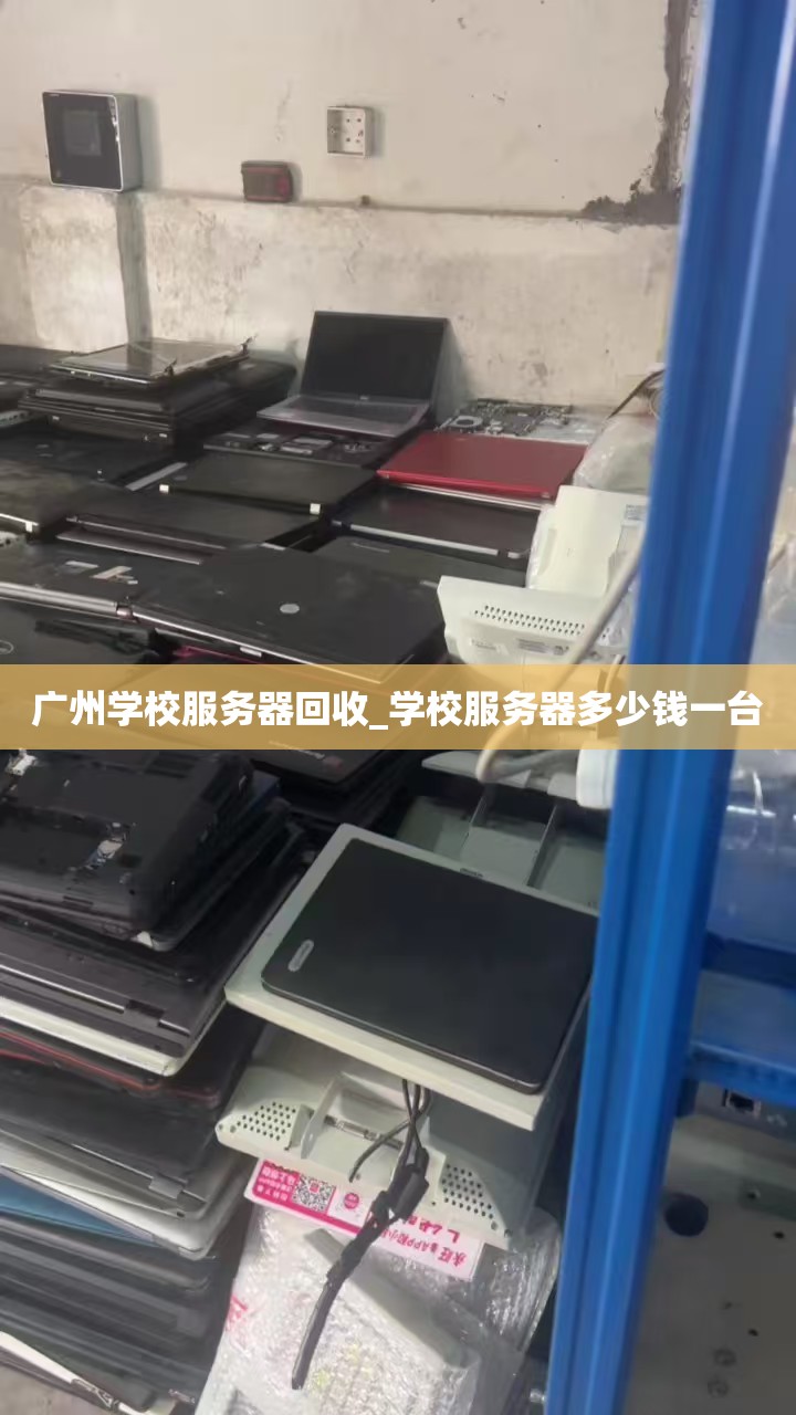 广州学校服务器回收_学校服务器多少钱一台