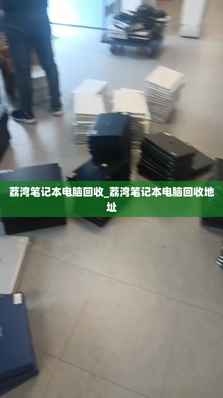 荔湾笔记本电脑回收_荔湾笔记本电脑回收地址