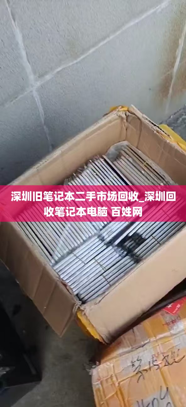 深圳旧笔记本二手市场回收_深圳回收笔记本电脑 百姓网