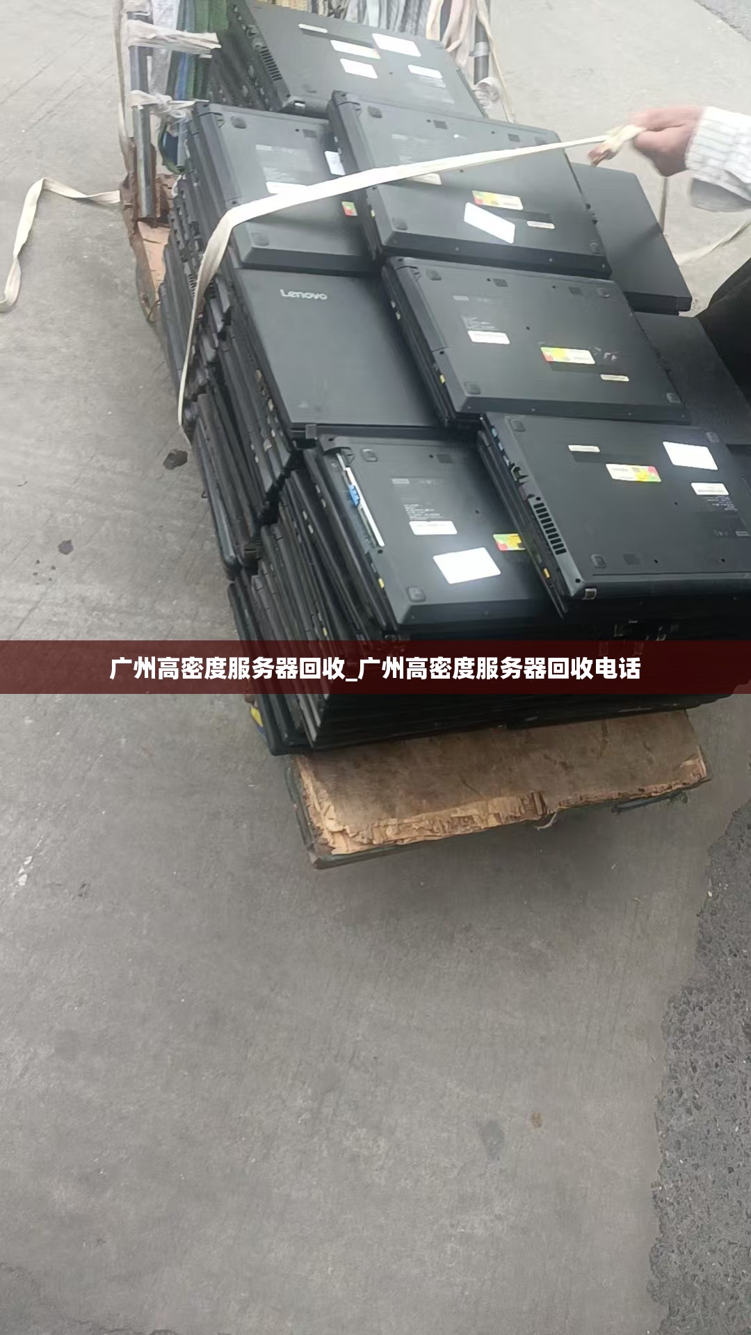 广州高密度服务器回收_广州高密度服务器回收电话