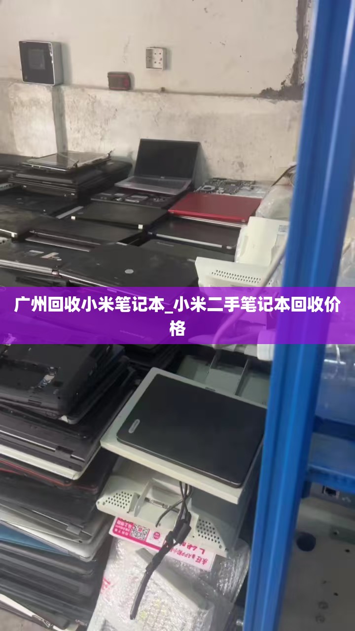 广州回收小米笔记本_小米二手笔记本回收价格