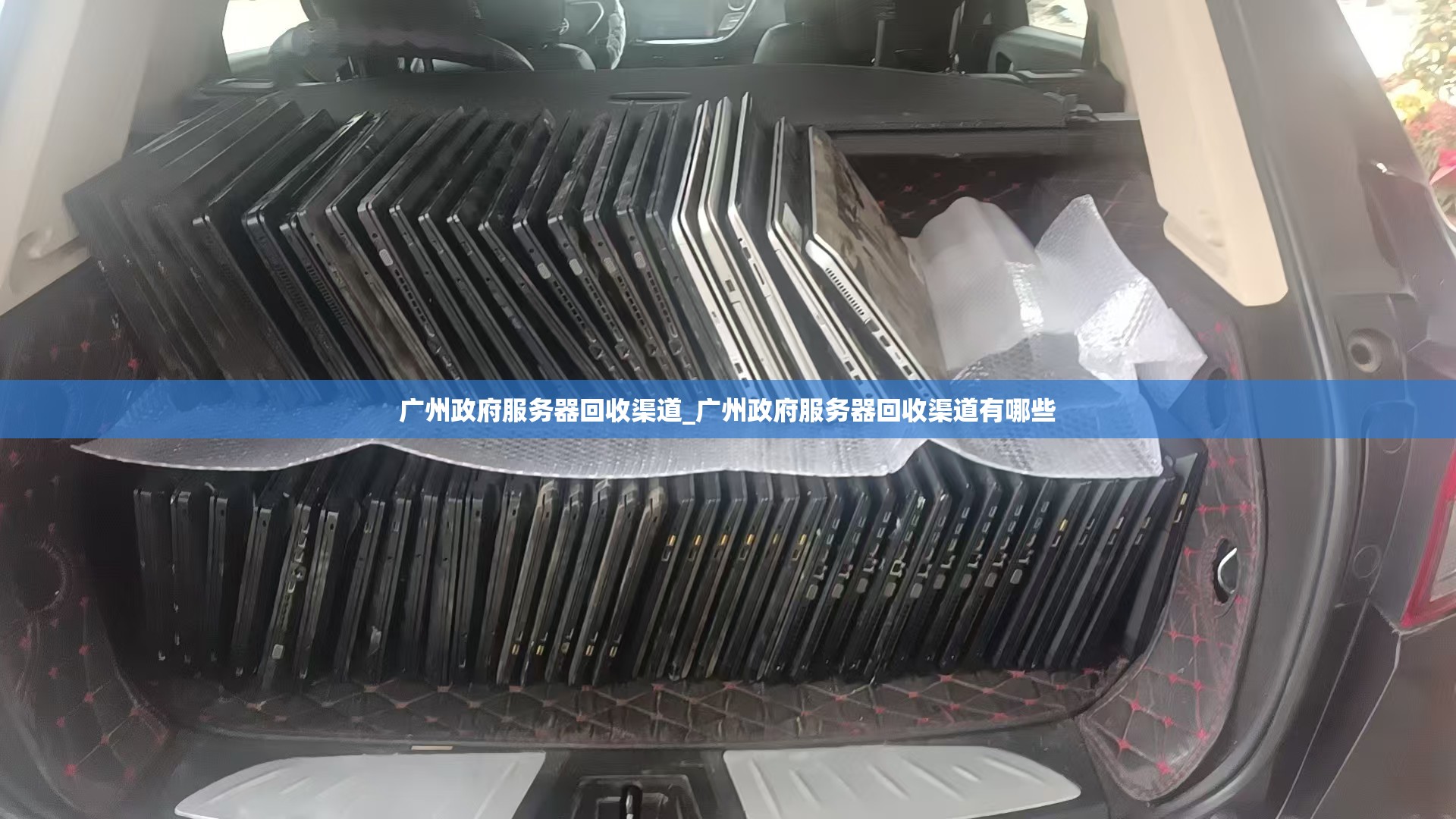 广州政府服务器回收渠道_广州政府服务器回收渠道有哪些
