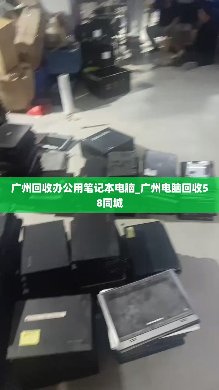 广州回收办公用笔记本电脑_广州电脑回收58同城