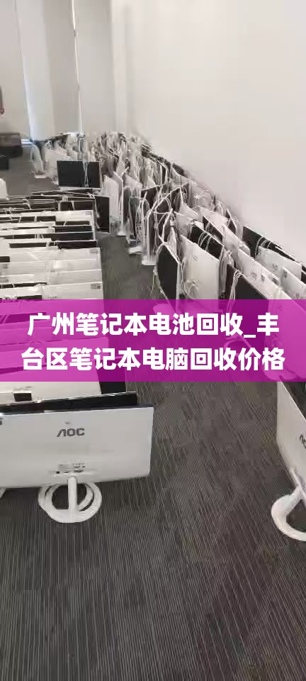 广州笔记本电池回收_丰台区笔记本电脑回收价格