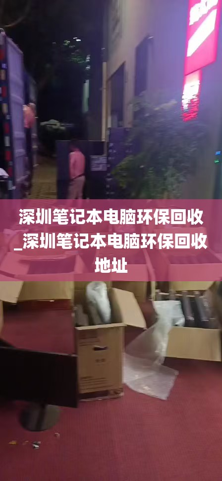 深圳笔记本电脑环保回收_深圳笔记本电脑环保回收地址