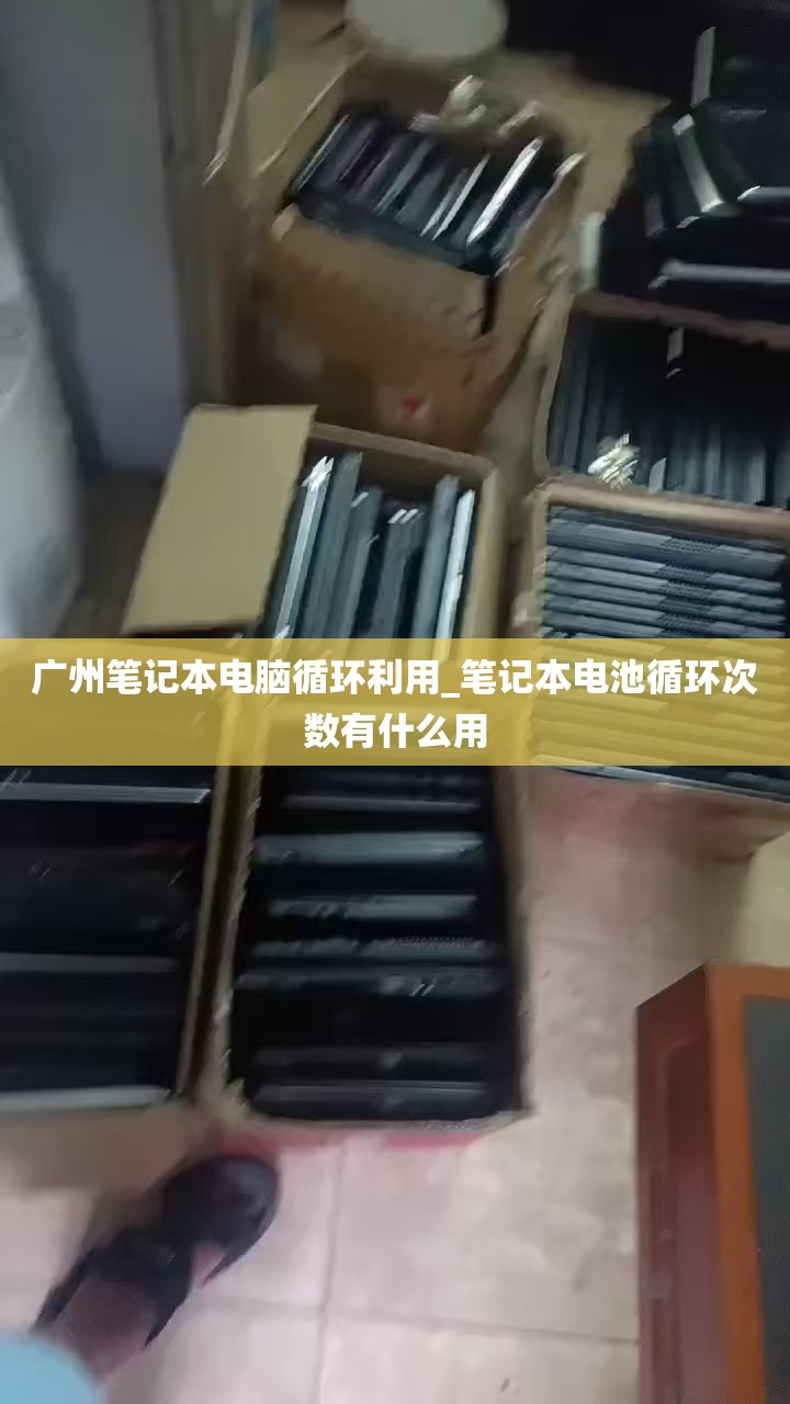 广州笔记本电脑循环利用_笔记本电池循环次数有什么用