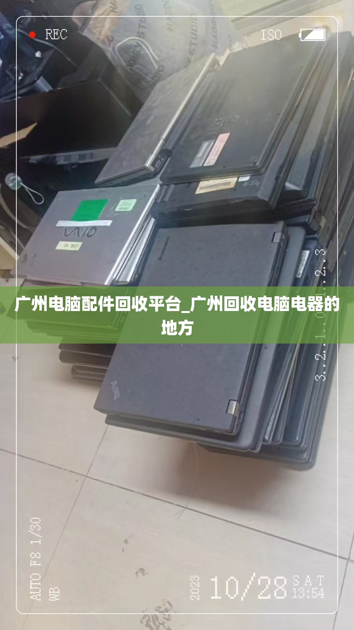 广州电脑配件回收平台_广州回收电脑电器的地方