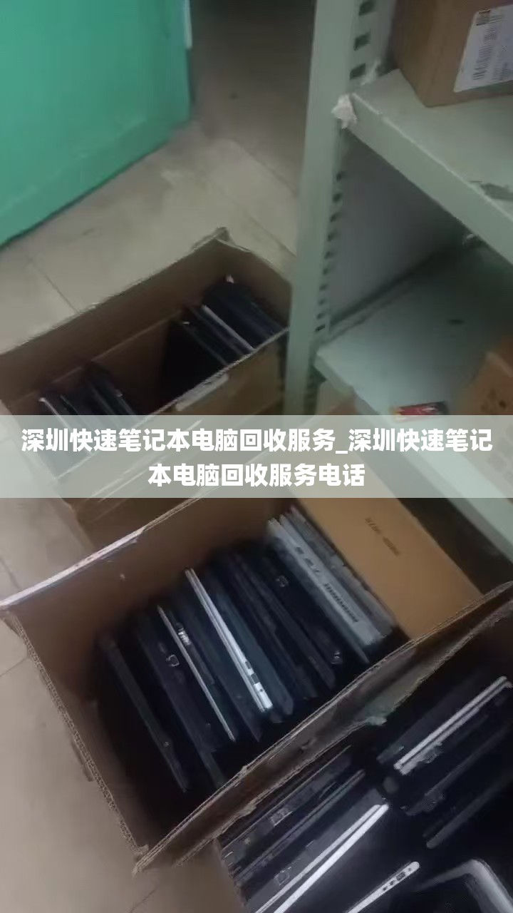 深圳快速笔记本电脑回收服务_深圳快速笔记本电脑回收服务电话
