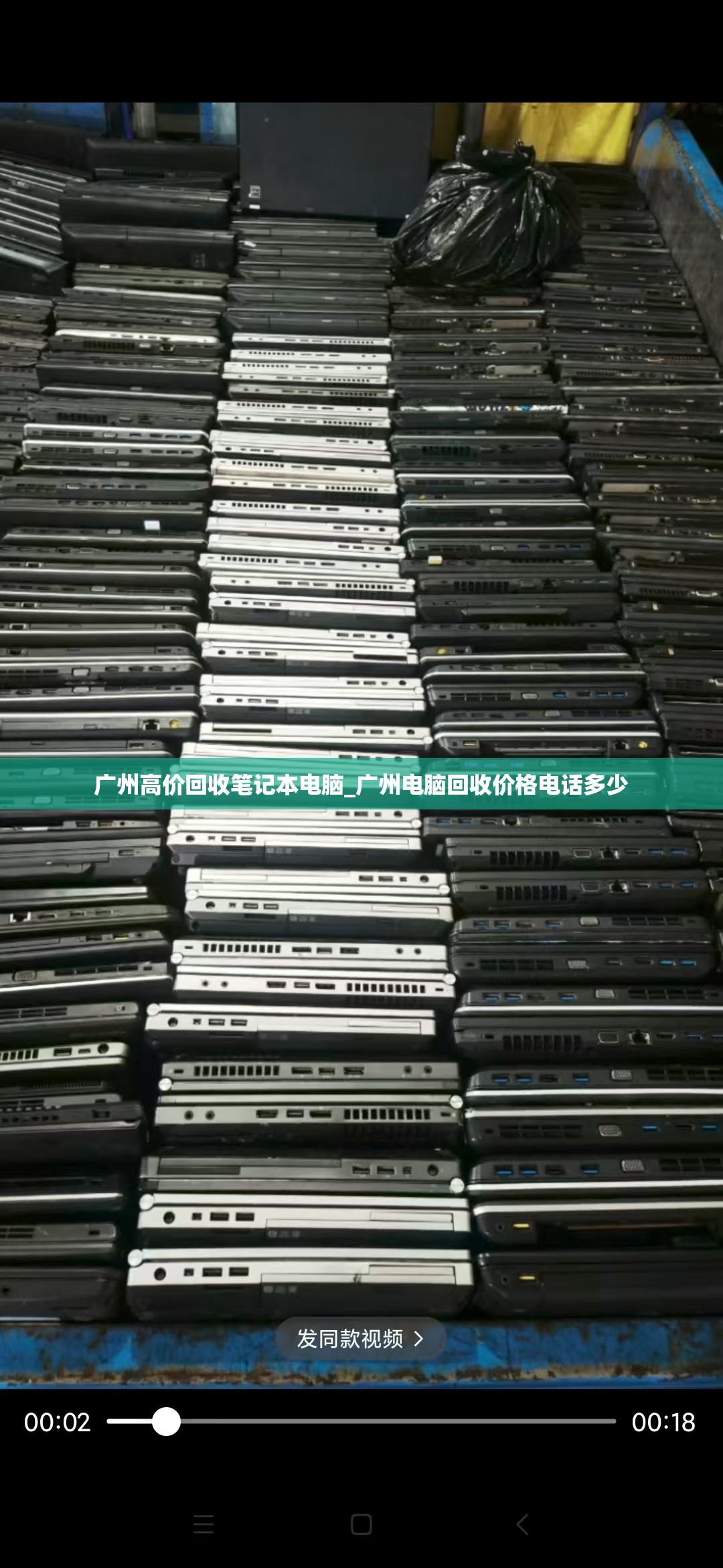 广州高价回收笔记本电脑_广州电脑回收价格电话多少