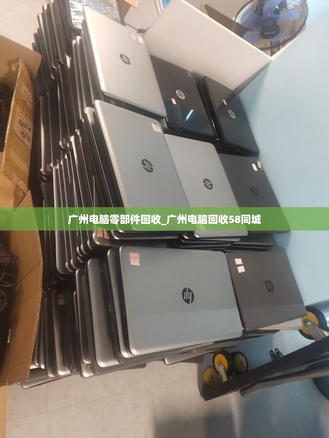 广州电脑零部件回收_广州电脑回收58同城