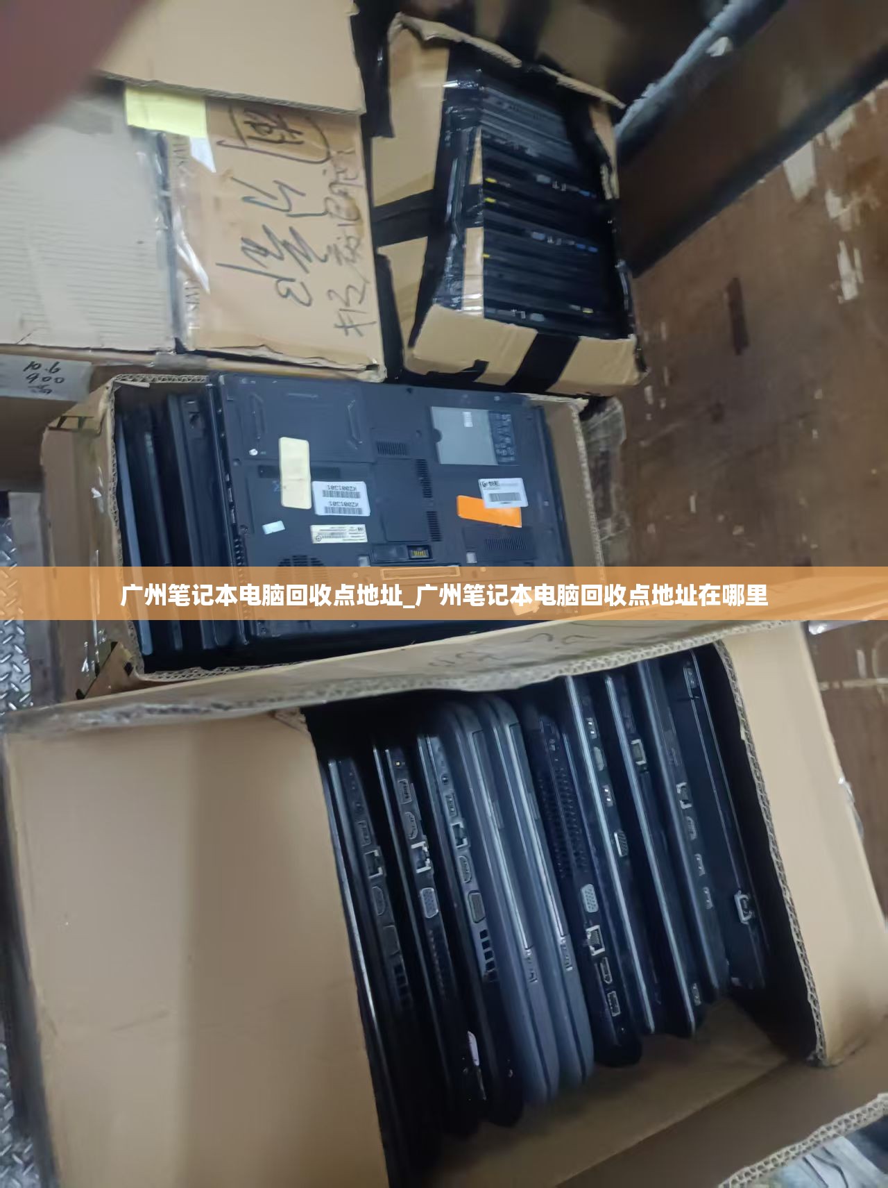 广州笔记本电脑回收点地址_广州笔记本电脑回收点地址在哪里