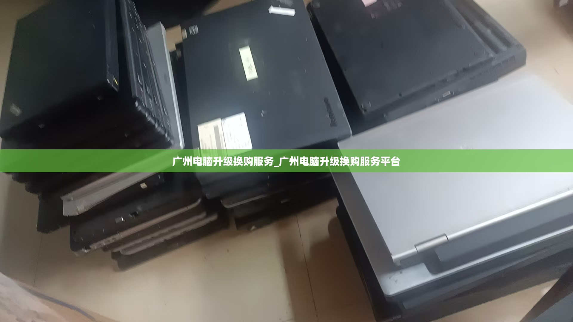 广州电脑升级换购服务_广州电脑升级换购服务平台