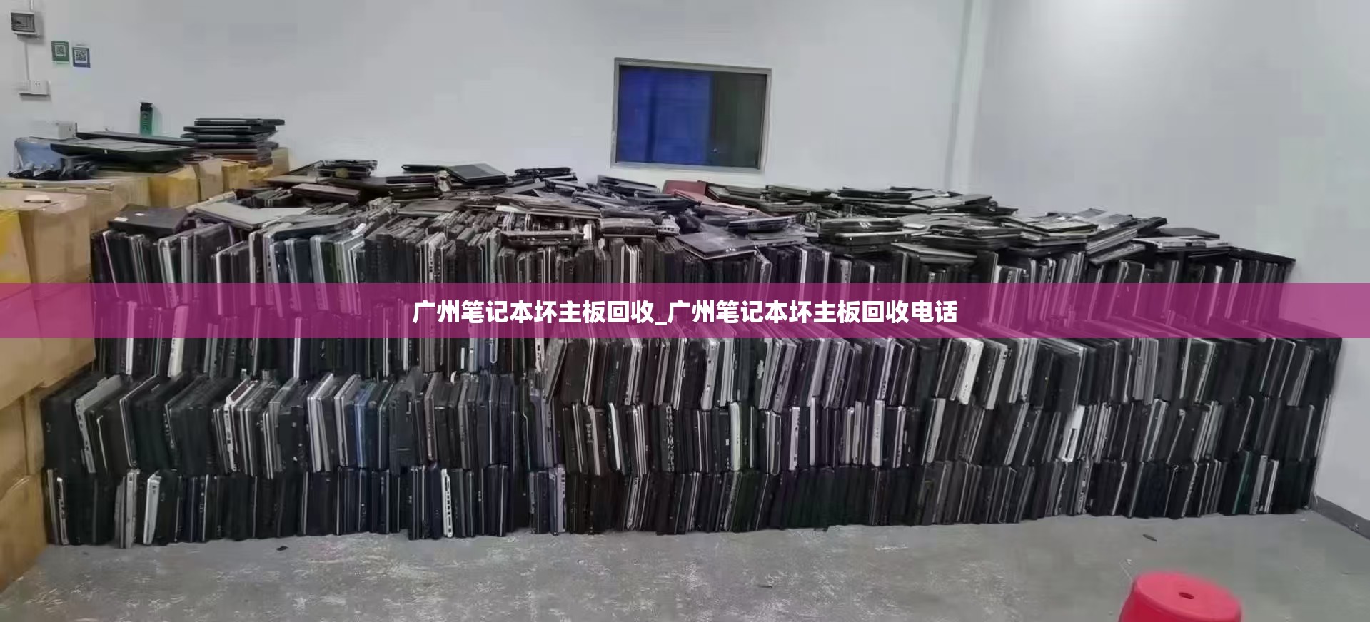 广州笔记本坏主板回收_广州笔记本坏主板回收电话