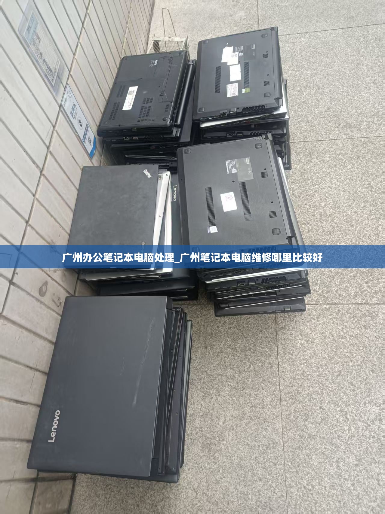 广州办公笔记本电脑处理_广州笔记本电脑维修哪里比较好