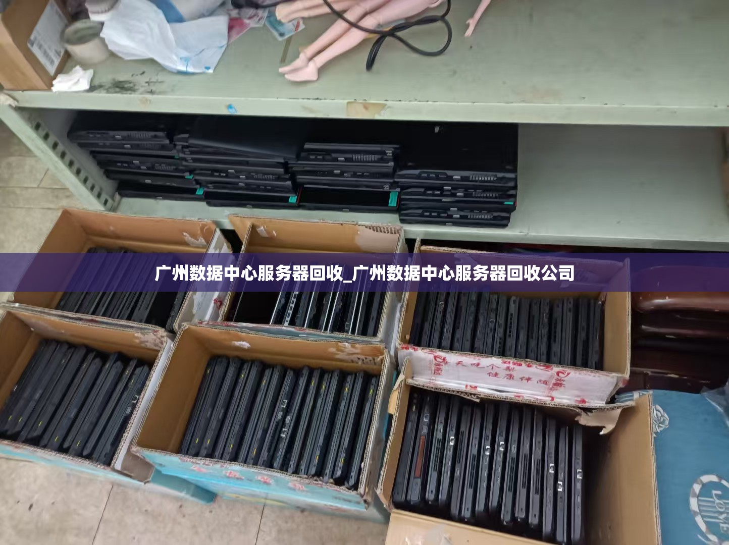 广州数据中心服务器回收_广州数据中心服务器回收公司