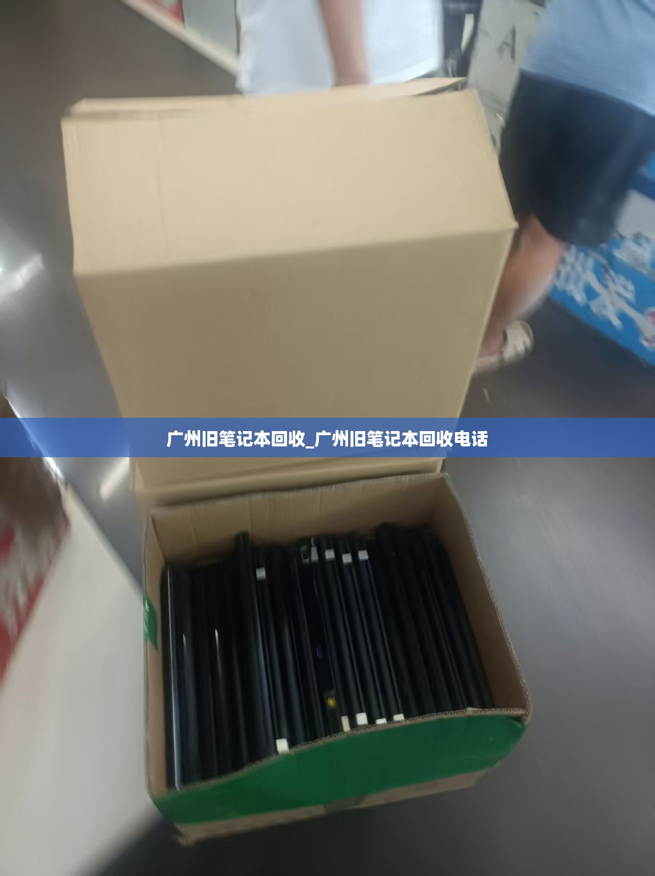广州旧笔记本回收_广州旧笔记本回收电话