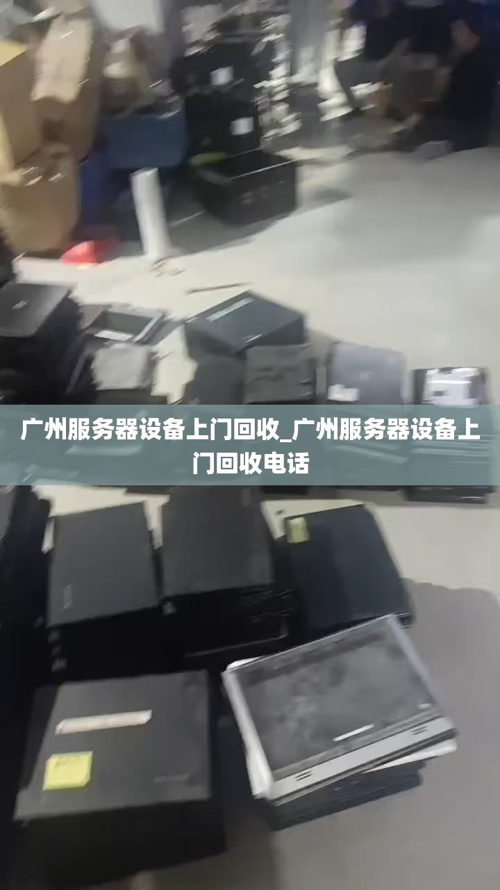 广州服务器设备上门回收_广州服务器设备上门回收电话
