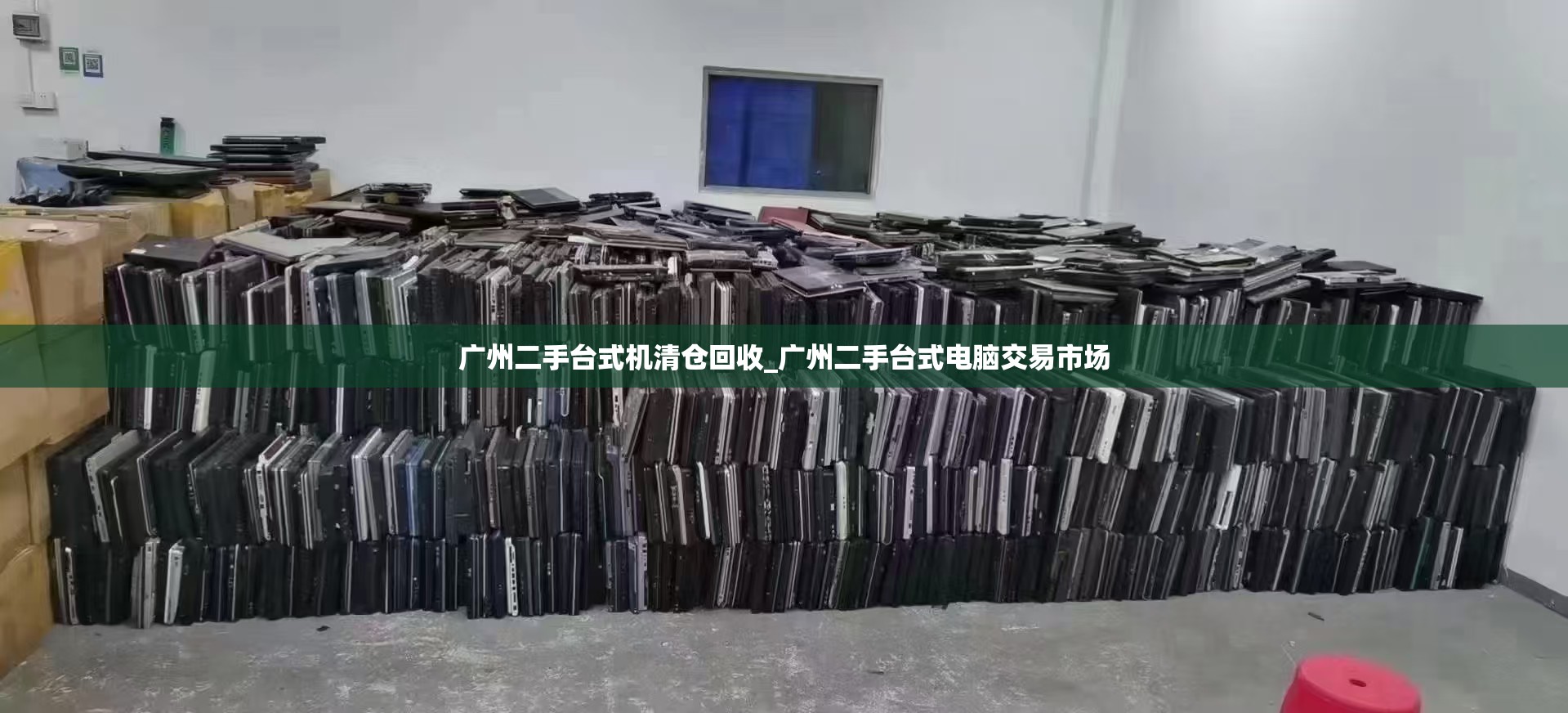 广州二手台式机清仓回收_广州二手台式电脑交易市场