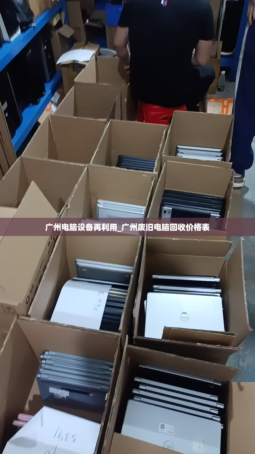 广州电脑设备再利用_广州废旧电脑回收价格表