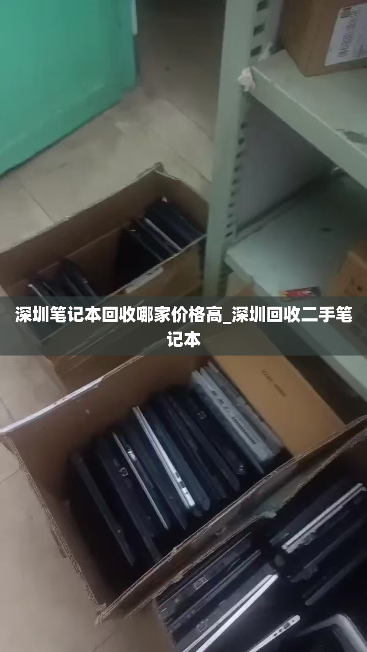 深圳笔记本回收哪家价格高_深圳回收二手笔记本