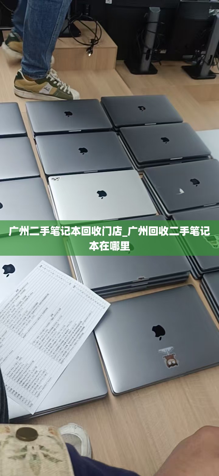 广州二手笔记本回收门店_广州回收二手笔记本在哪里