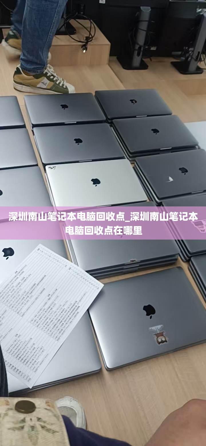 深圳南山笔记本电脑回收点_深圳南山笔记本电脑回收点在哪里