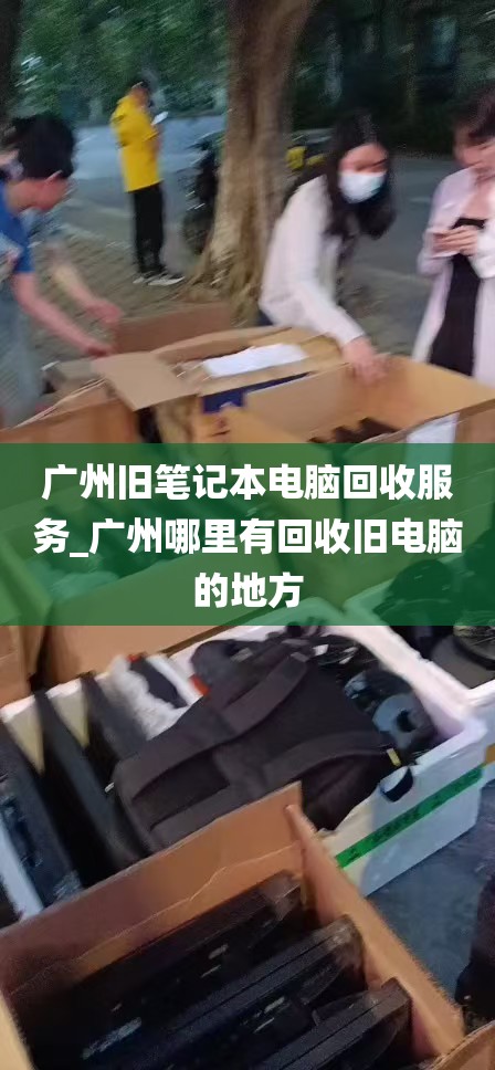 广州旧笔记本电脑回收服务_广州哪里有回收旧电脑的地方