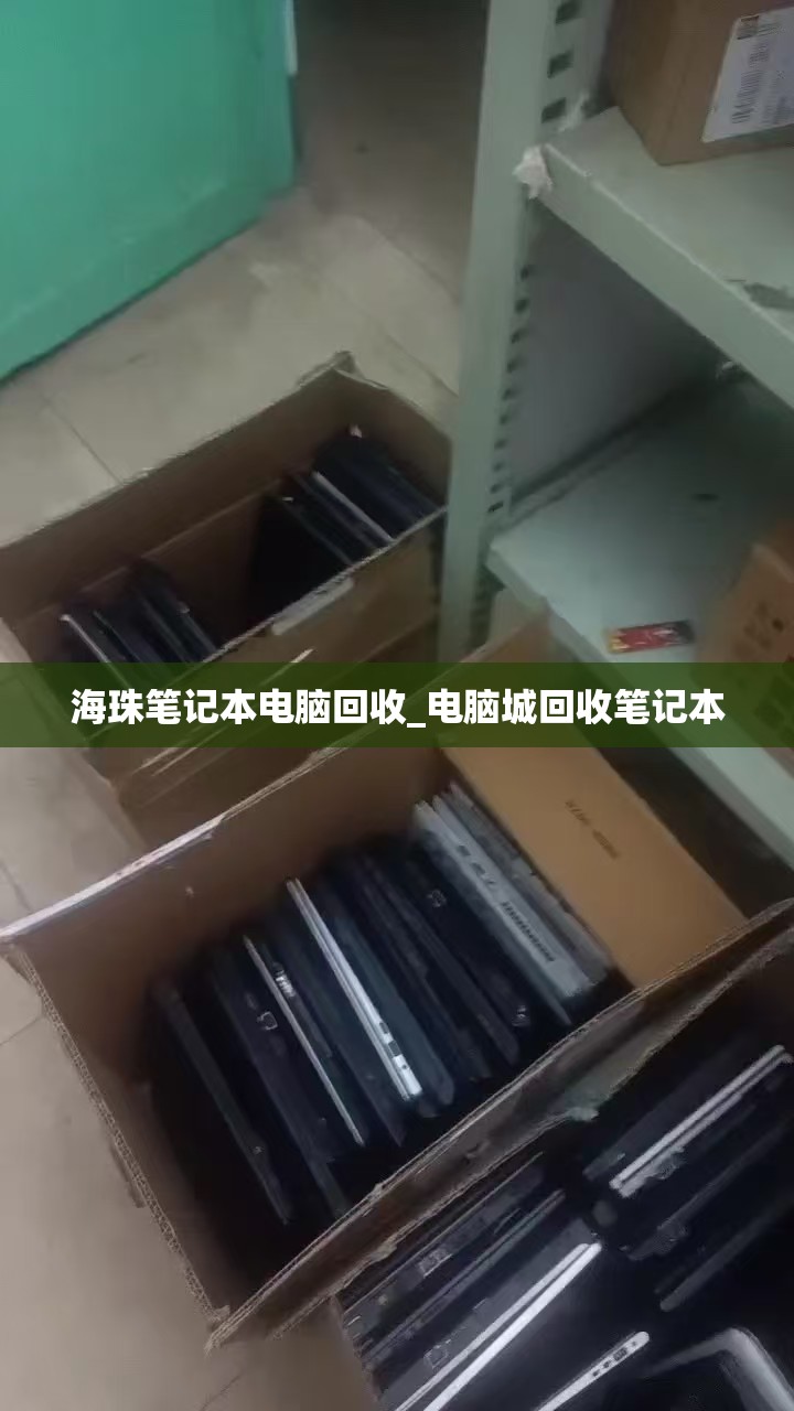 海珠笔记本电脑回收_电脑城回收笔记本