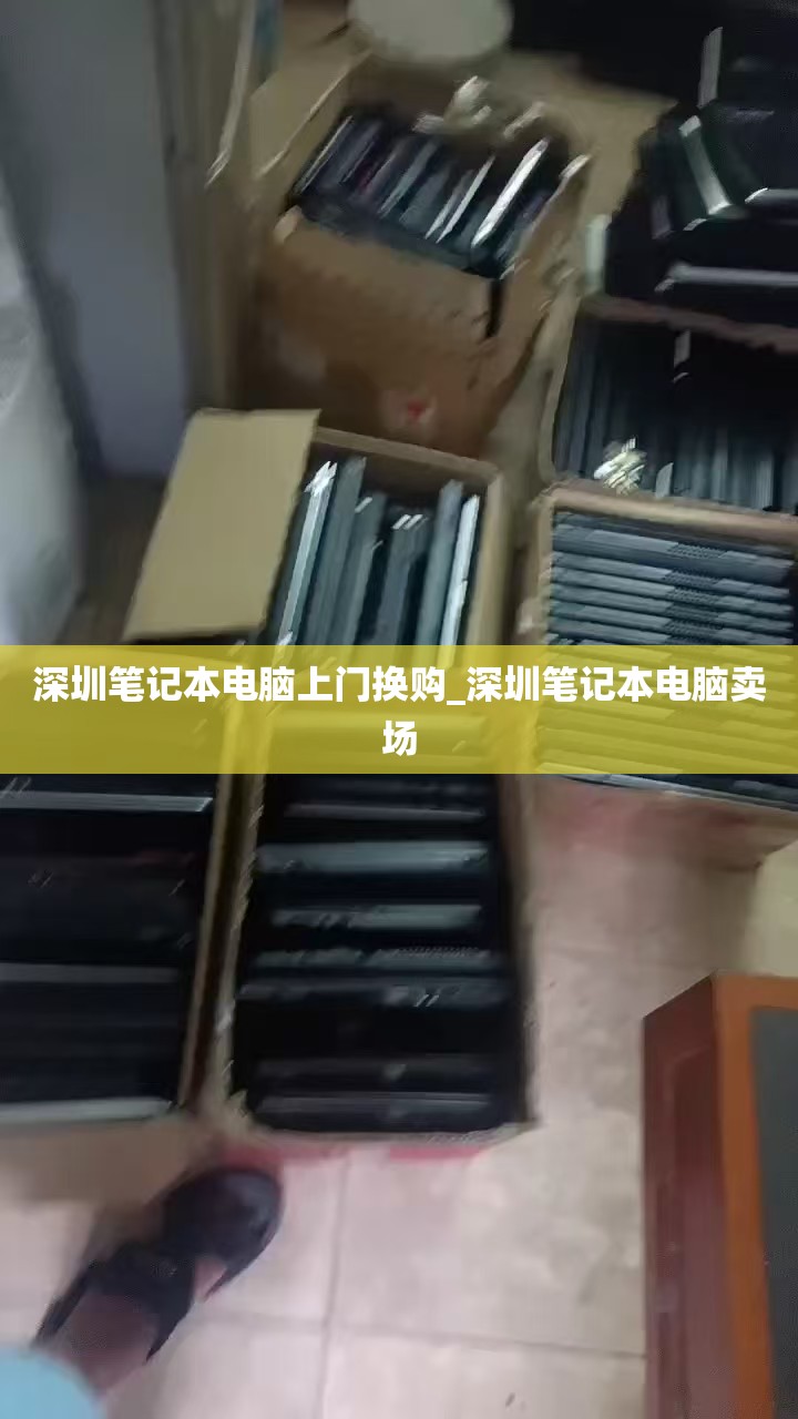 深圳笔记本电脑上门换购_深圳笔记本电脑卖场