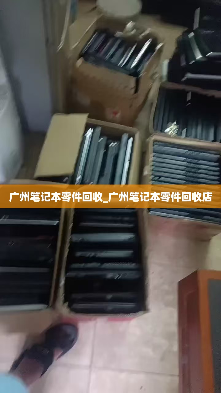 广州笔记本零件回收_广州笔记本零件回收店