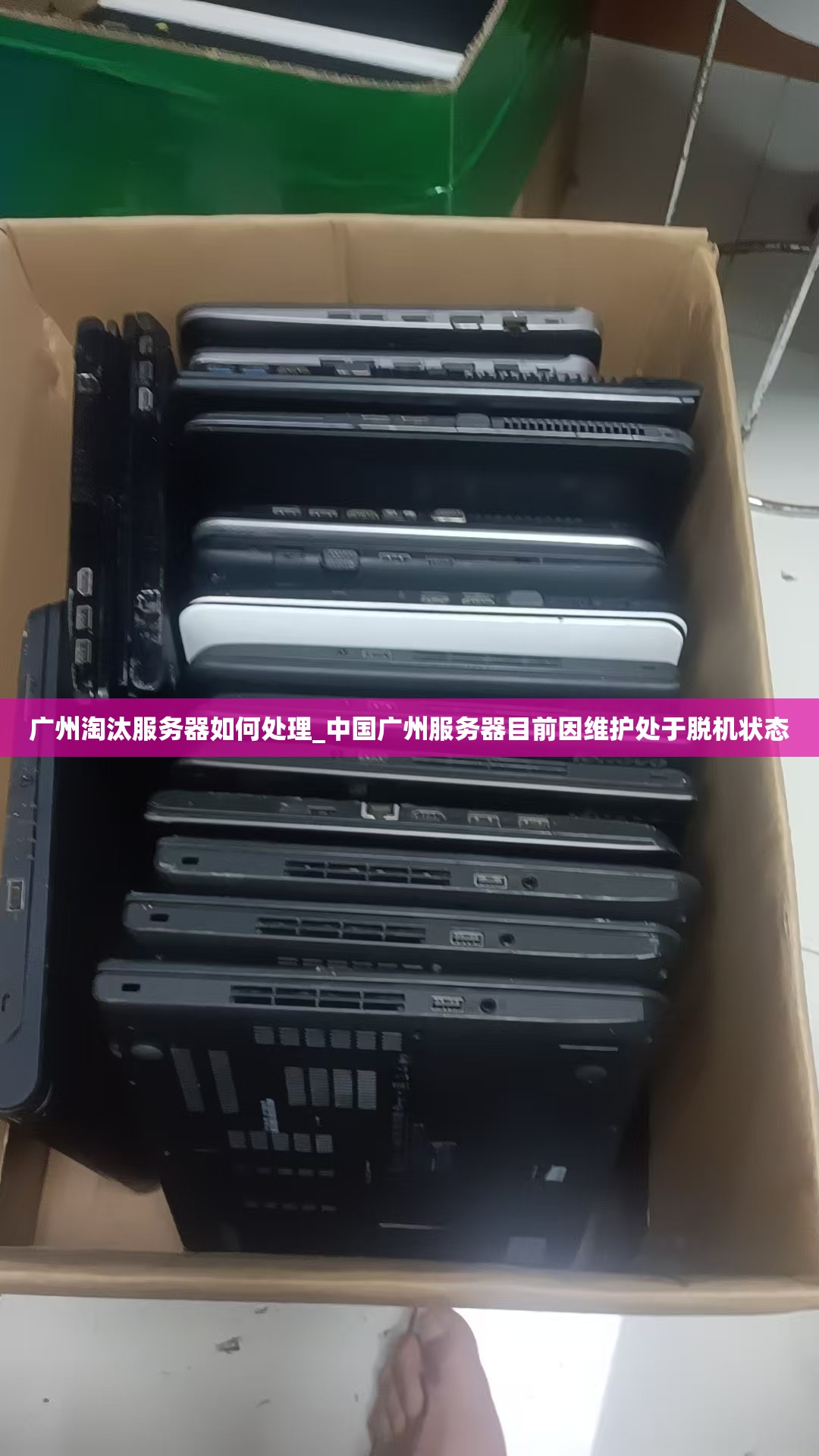 广州淘汰服务器如何处理_中国广州服务器目前因维护处于脱机状态