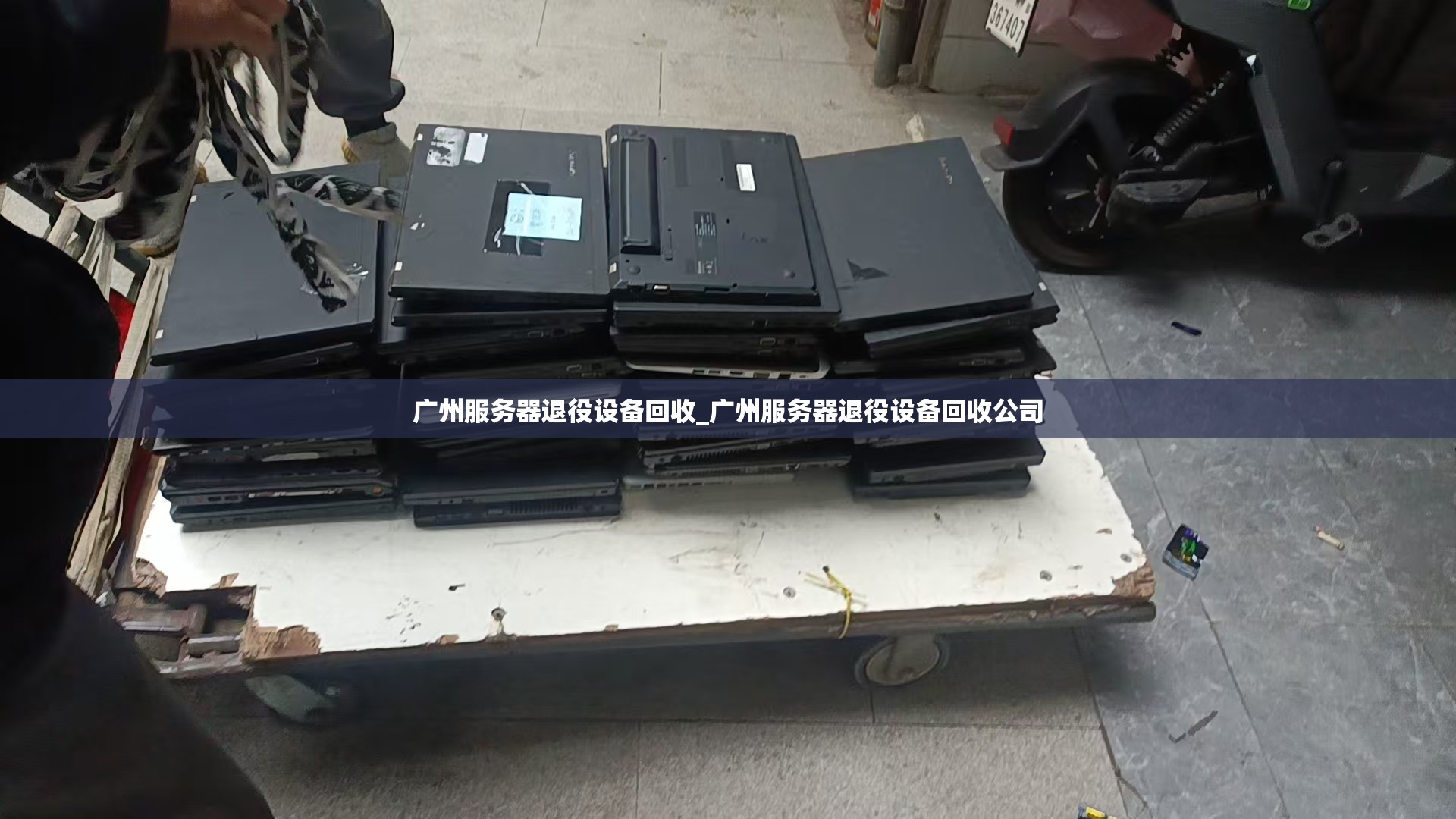 广州服务器退役设备回收_广州服务器退役设备回收公司