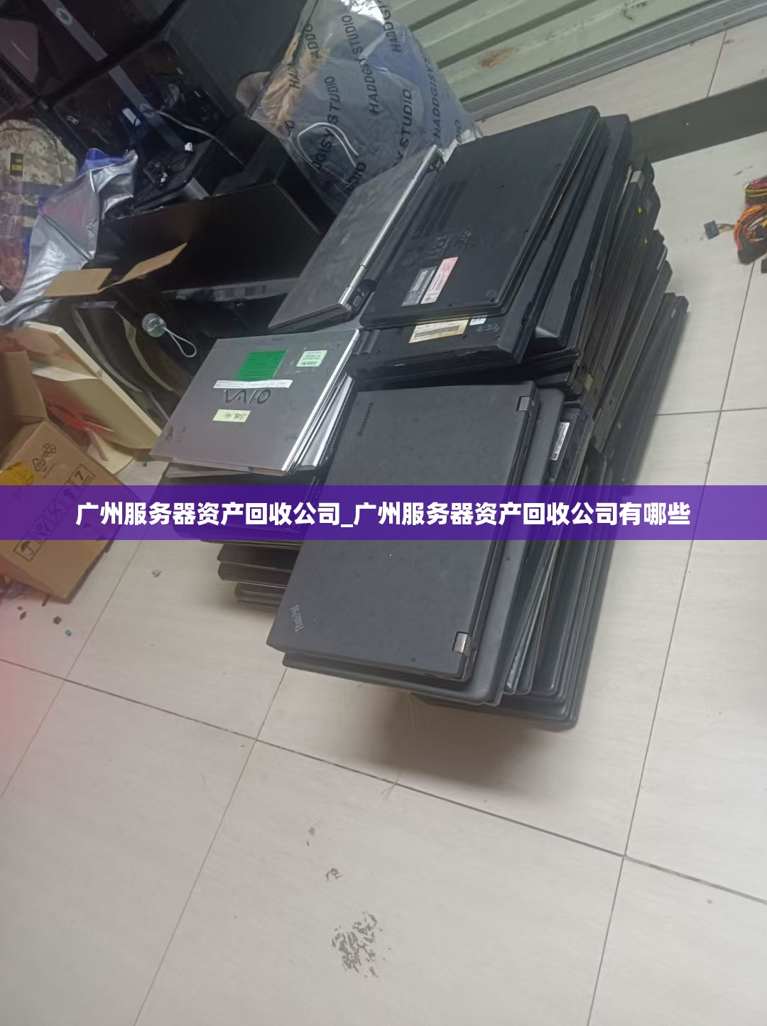 广州服务器资产回收公司_广州服务器资产回收公司有哪些