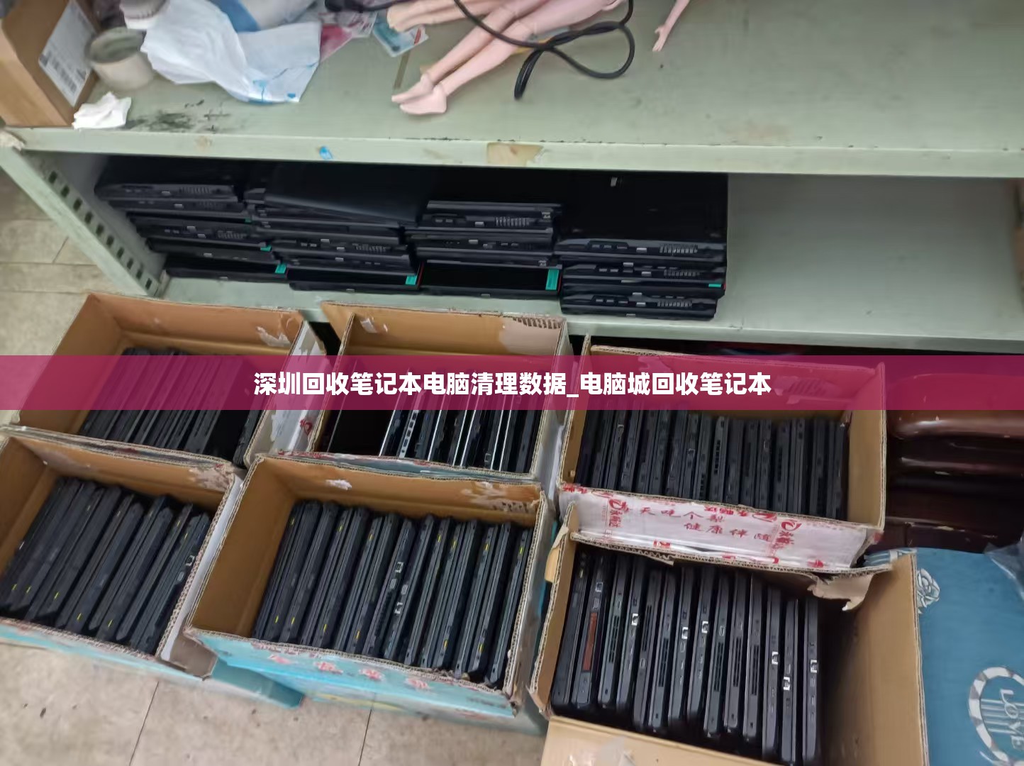深圳回收笔记本电脑清理数据_电脑城回收笔记本