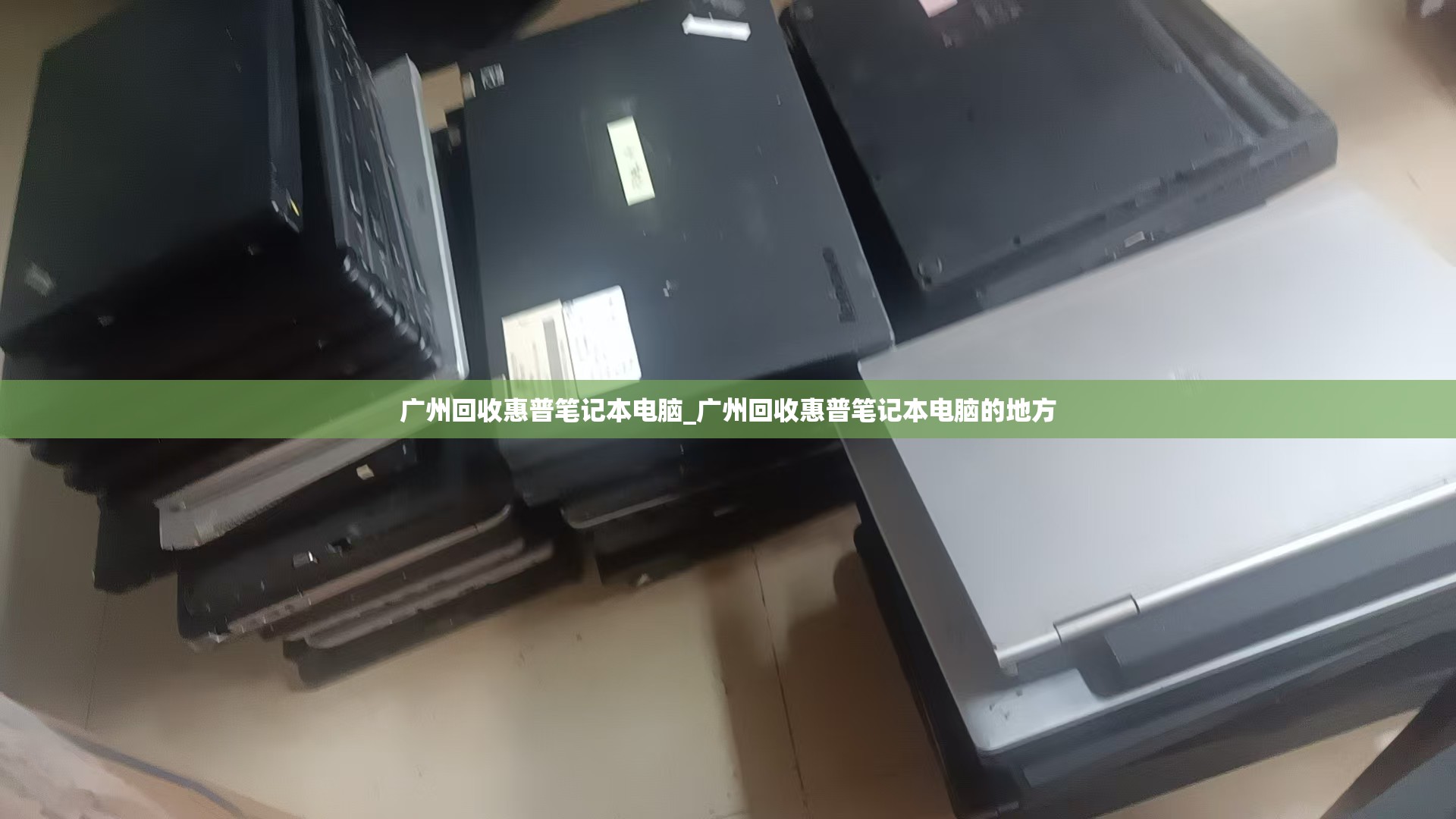 广州回收惠普笔记本电脑_广州回收惠普笔记本电脑的地方