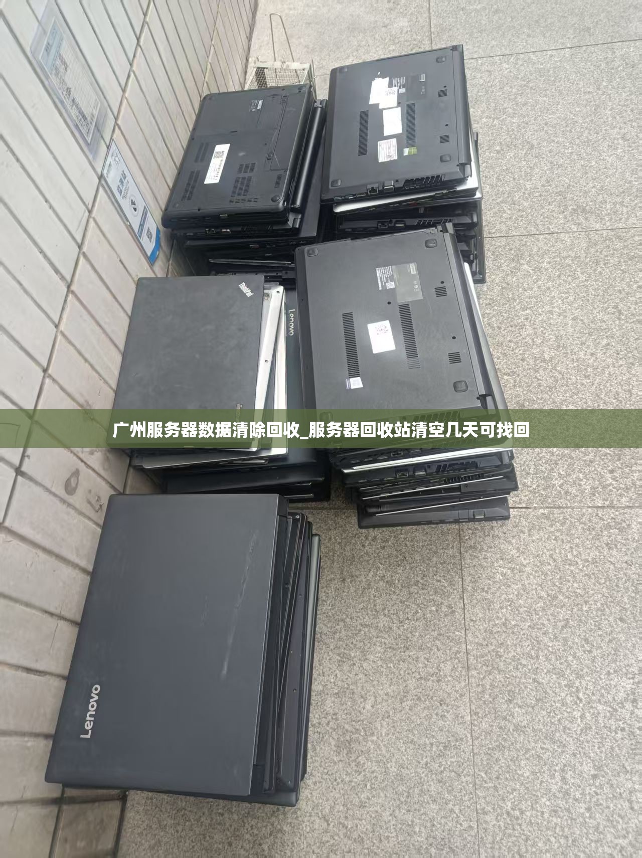 广州服务器数据清除回收_服务器回收站清空几天可找回
