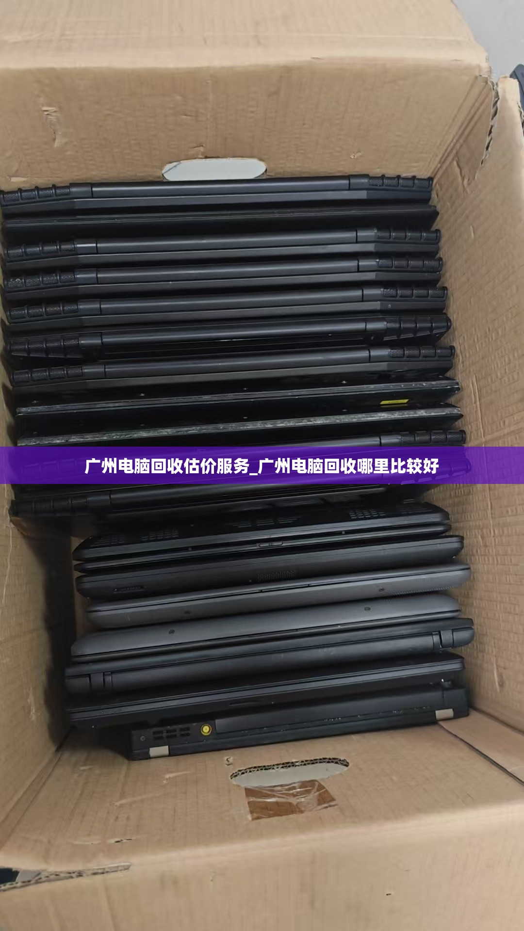 广州电脑回收估价服务_广州电脑回收哪里比较好