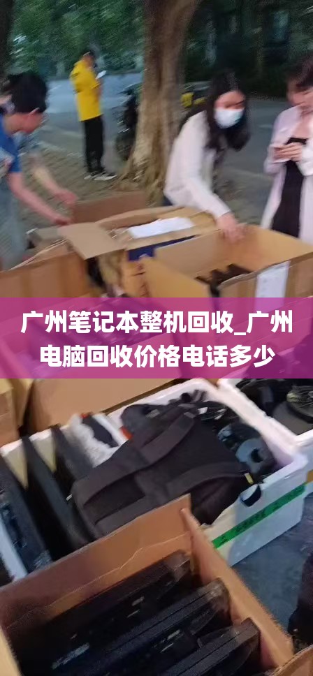 广州笔记本整机回收_广州电脑回收价格电话多少