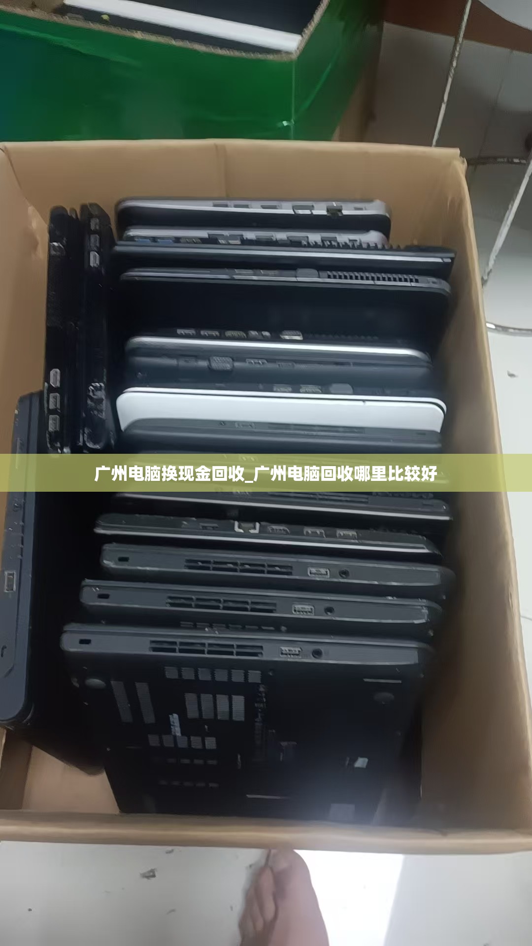 广州电脑换现金回收_广州电脑回收哪里比较好