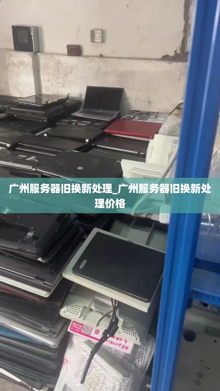 广州服务器旧换新处理_广州服务器旧换新处理价格