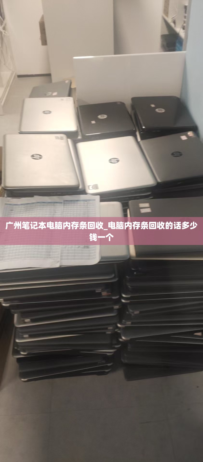 广州笔记本电脑内存条回收_电脑内存条回收的话多少钱一个