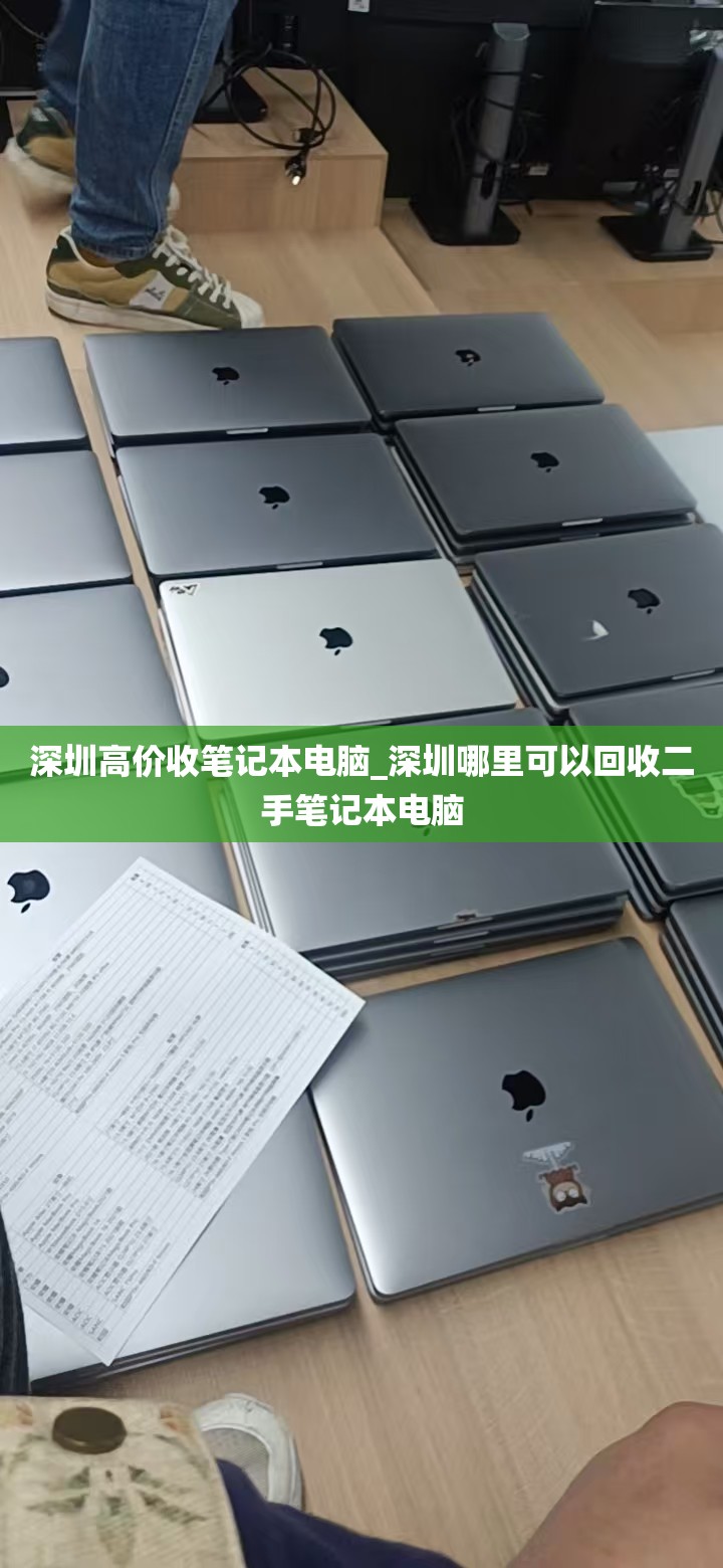 深圳高价收笔记本电脑_深圳哪里可以回收二手笔记本电脑