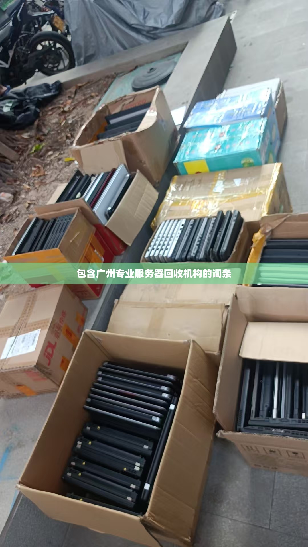 包含广州专业服务器回收机构的词条