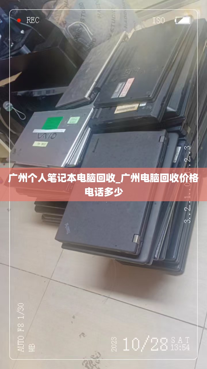 广州个人笔记本电脑回收_广州电脑回收价格电话多少